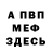 Меф VHQ Mira Sokolova